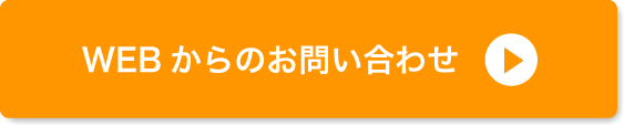 WEBからのお問い合わせ