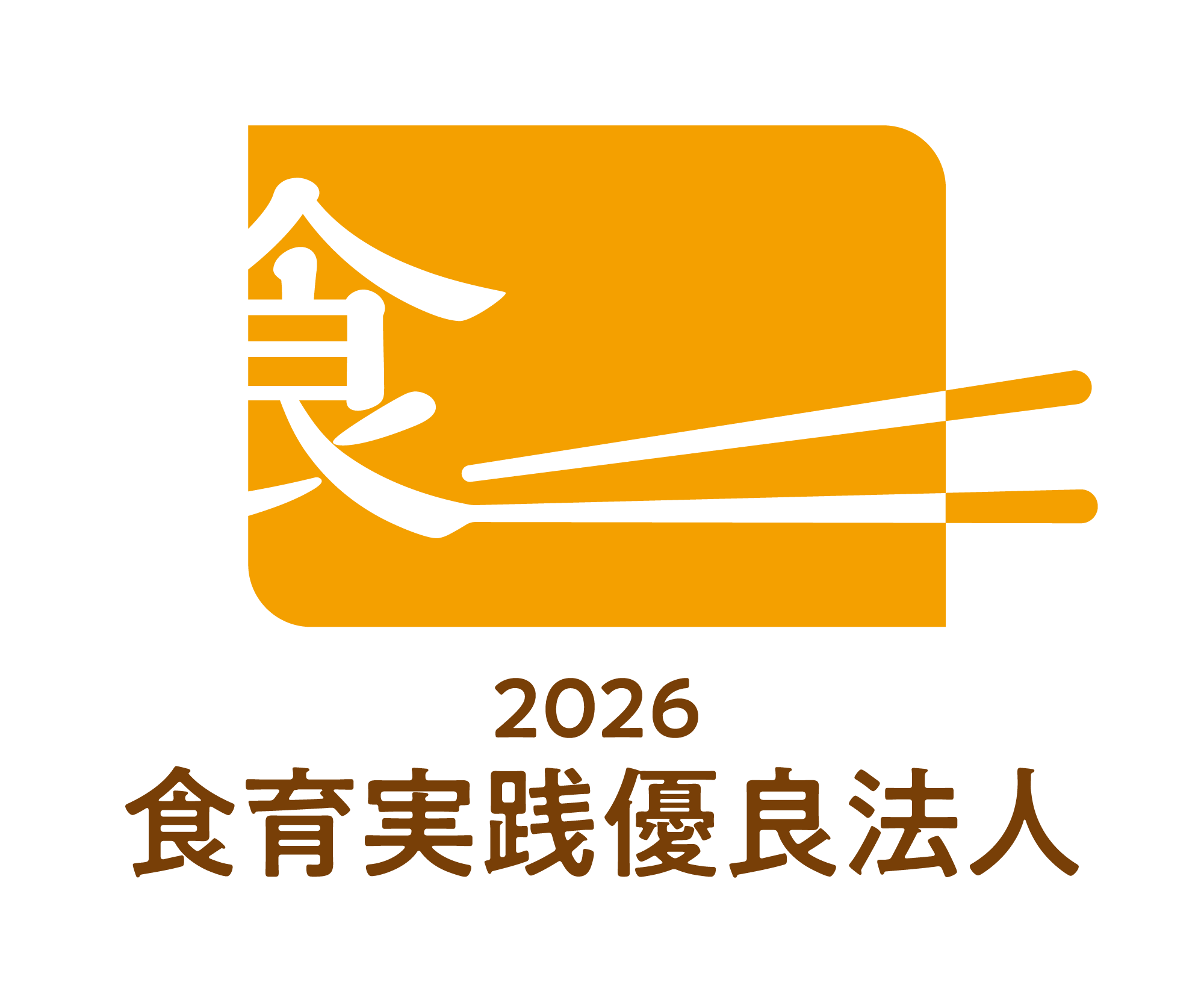 食育優良法人2026