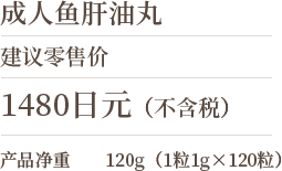 建议零售价 1480日元（不含税），产品净重 120g（1粒1g×120粒）