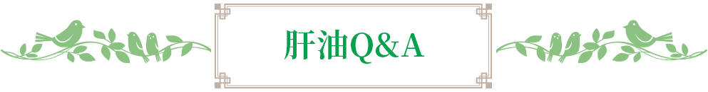 肝油Q&A