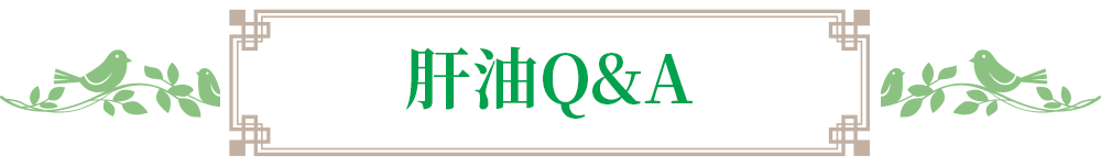 肝油Q&A