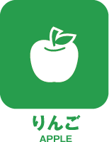 りんご