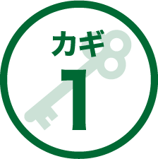 カギ1
