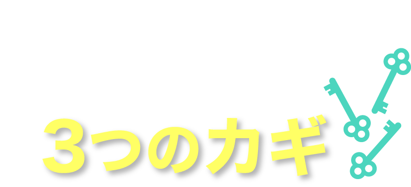 ここからヘルスが成功する3つのカギ