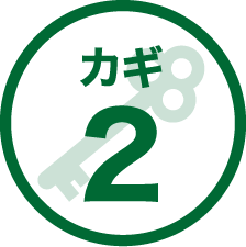 カギ2