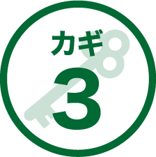 カギ3