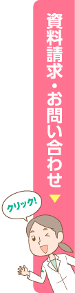 資料請求・お問い合わせ