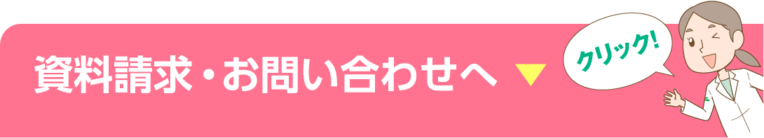 資料請求・お問い合わせ