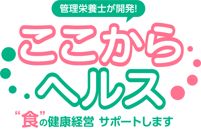 ここからヘルス