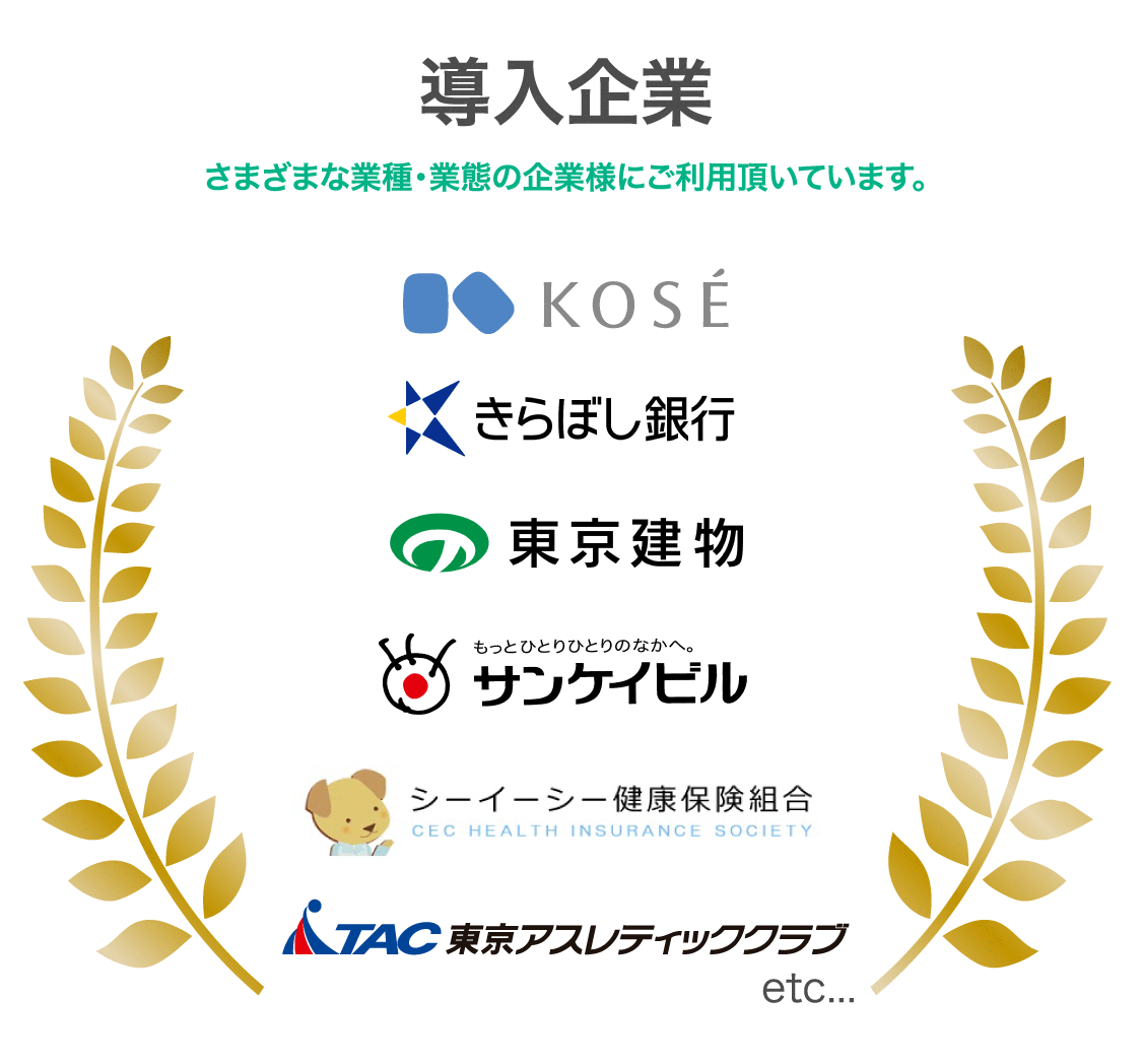 ここからヘルスの導入企業