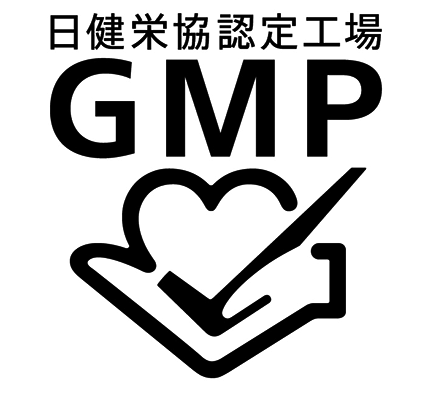 GMP 日健栄協認定工場