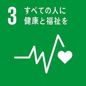 SDGs 3 すべての人に健康と福祉を