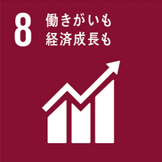 SDGs 8 働きがいも経済成長も