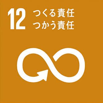 SDGs 12 つくる責任 つかう責任