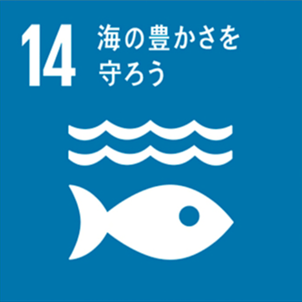 SDGs 14 海の豊かさを守ろう