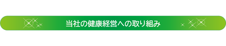 健康経営への取り組み