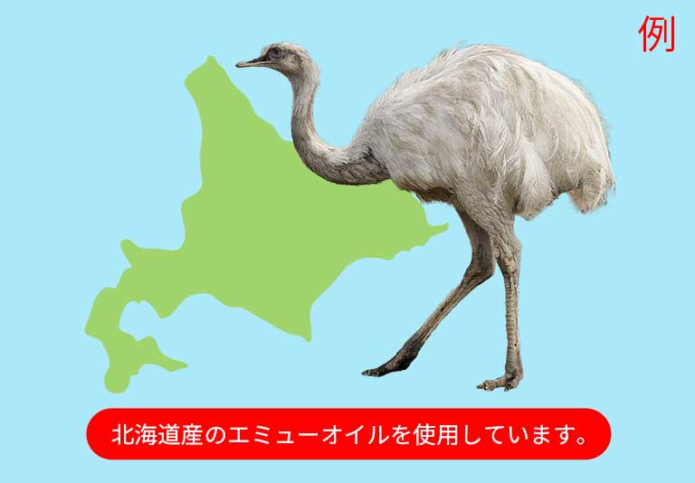 北海道産のエミューオイルを使用しています。