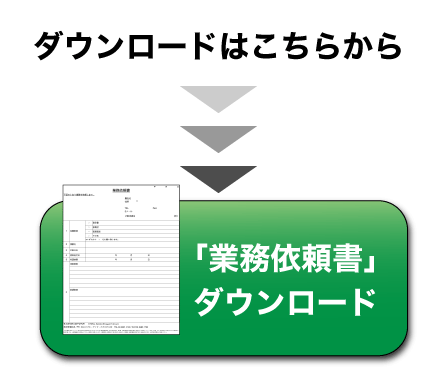 業務依頼書ダウンロード
